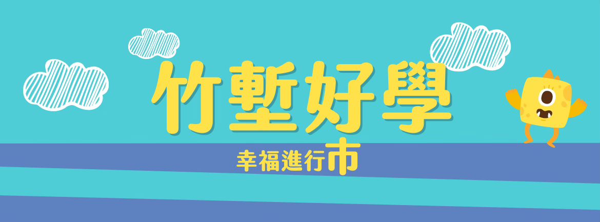 竹塹好學  幸福進行市