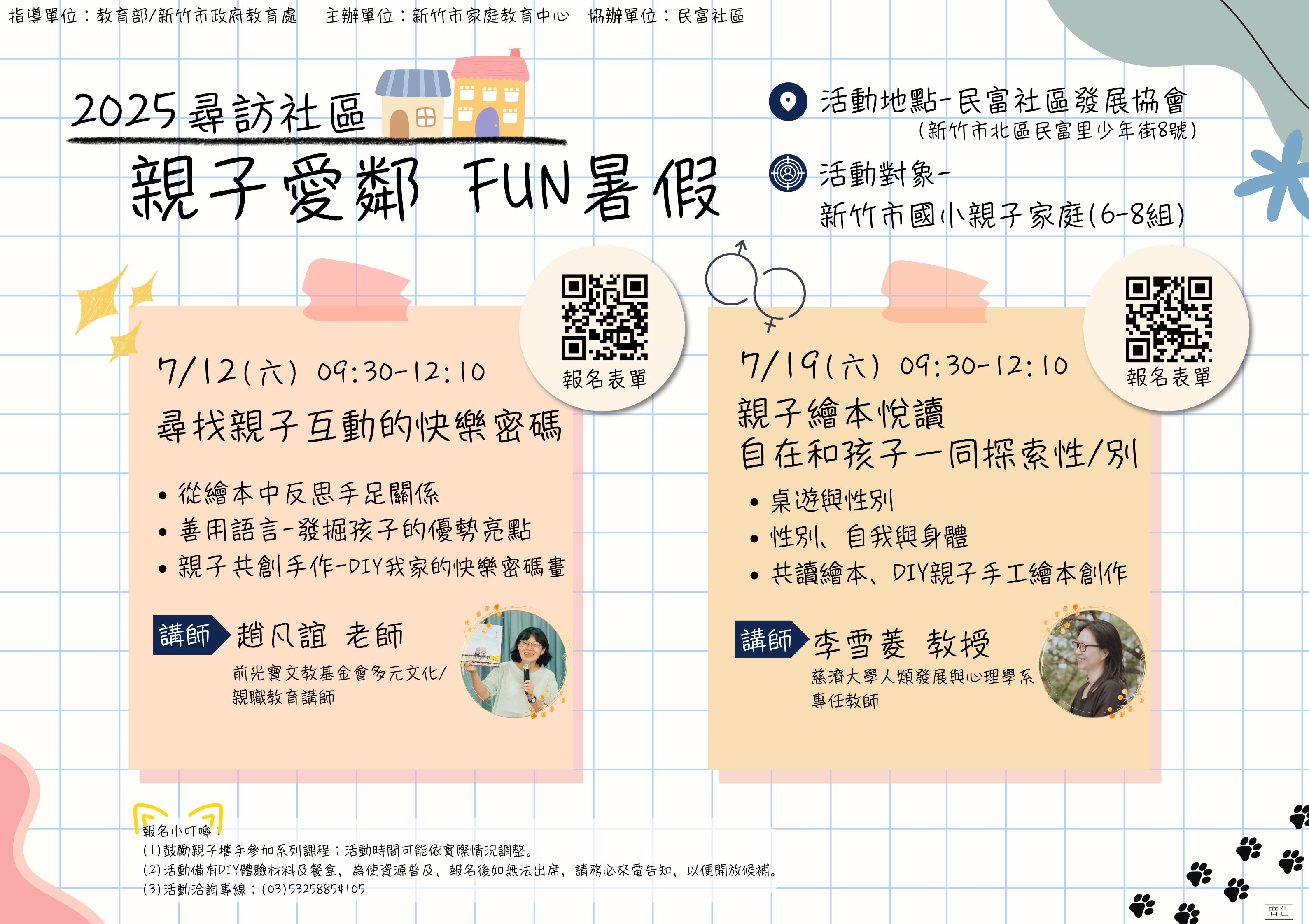 2025.7/12&7/19「尋訪社區 親子愛鄰 FUN暑假~」 2025.7/12&7/19「尋訪社區 親子愛鄰 FUN暑假~」