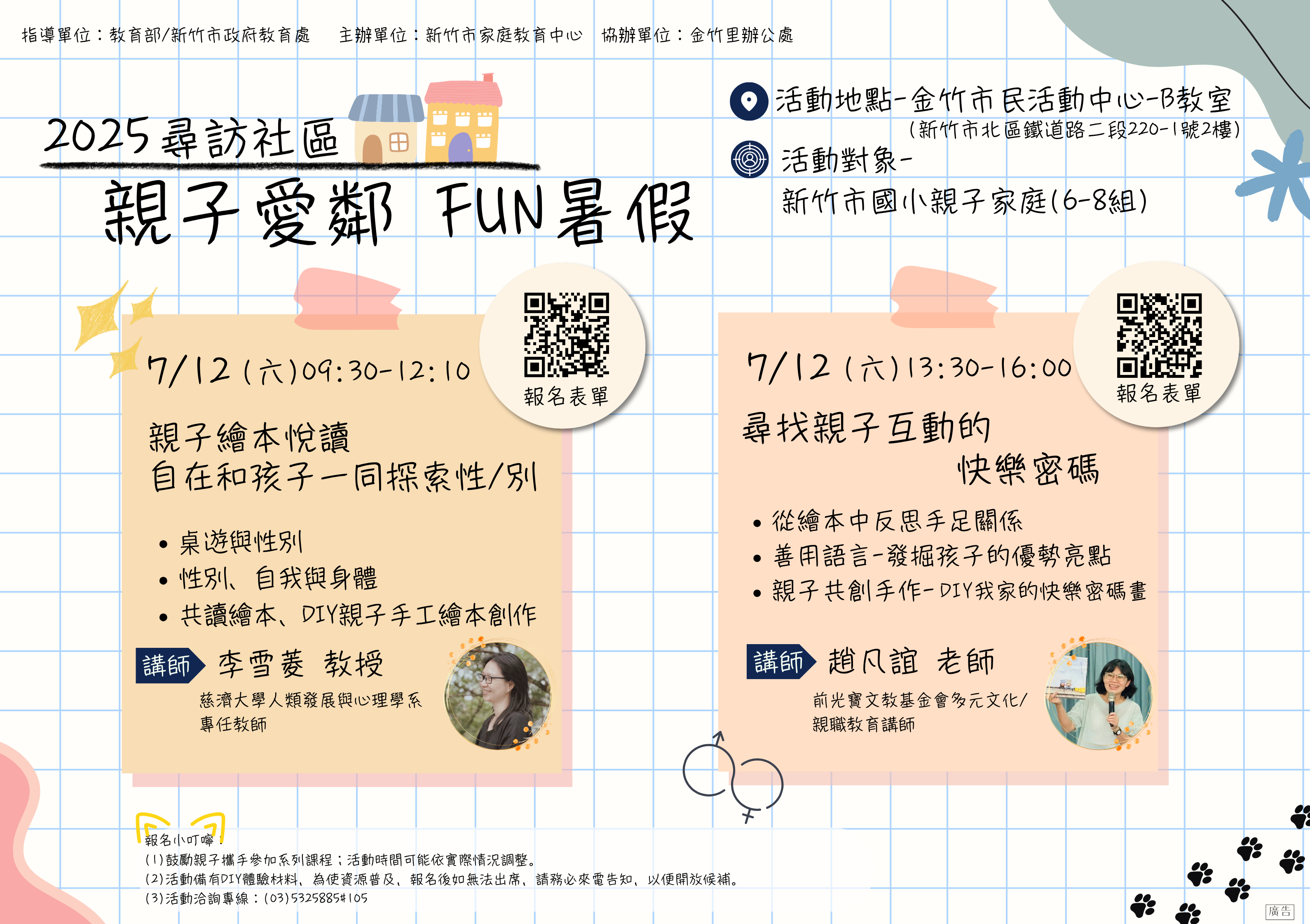 2025今年暑假~家庭教育中心X金竹里邀請您一起「尋訪社區 親子愛鄰 FUN暑假✨~」 2025今年暑假~家庭教育中心X金竹里邀請您一起「尋訪社區 親子愛鄰 FUN暑假✨~」