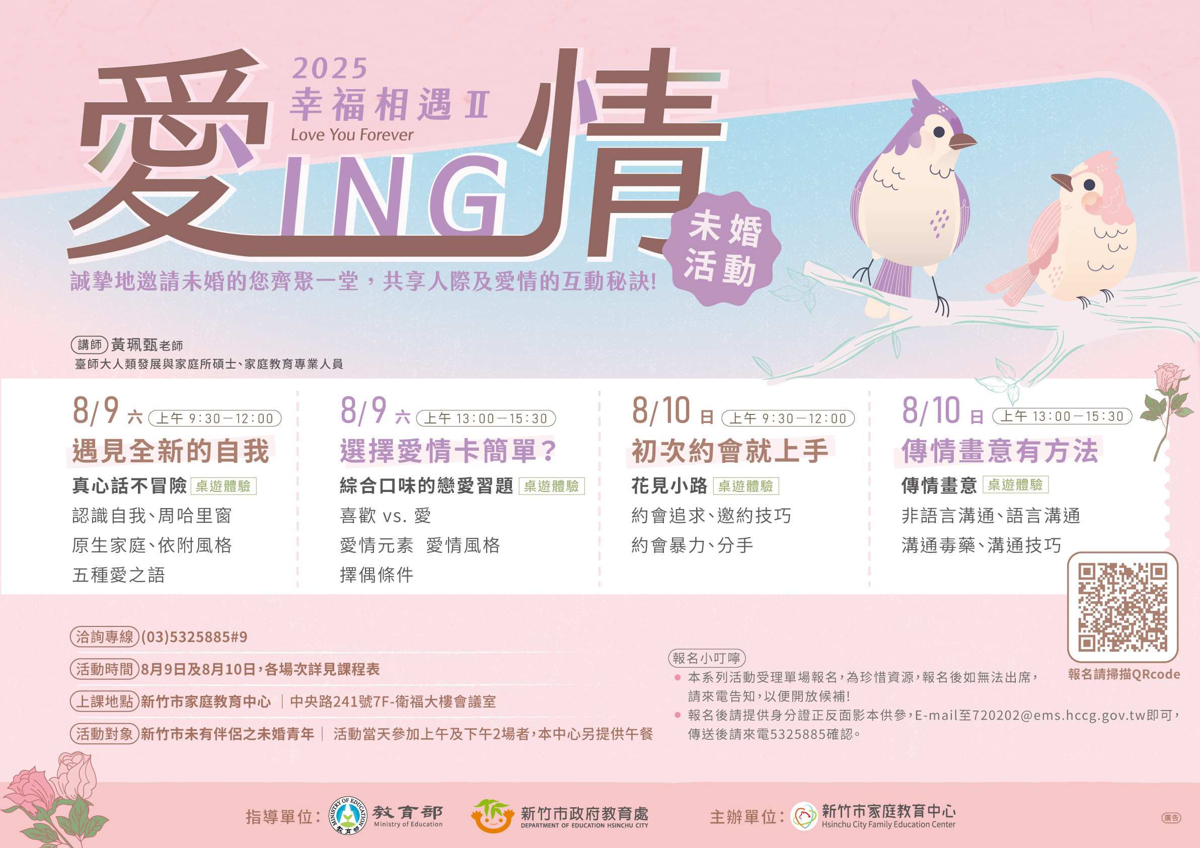 ⁕*⁎ 2025 幸福相遇 愛情ingⅡ~未婚課程活動⁎ * ⁕8/9-8/10 ⁕*⁎ 2025 幸福相遇 愛情ingⅡ~未婚課程活動⁎ * ⁕8/9-8/10