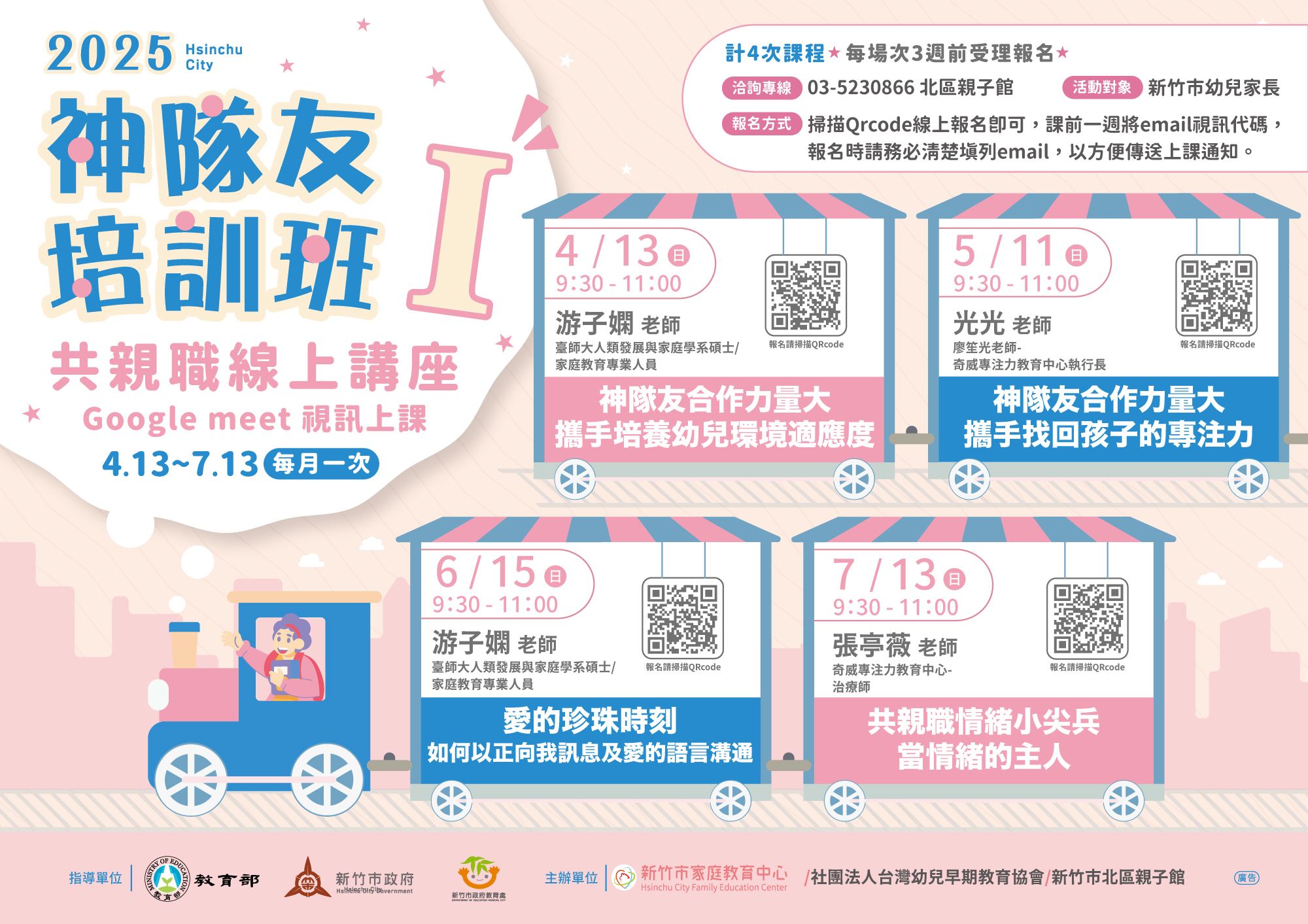 2025​ 神隊友培訓班 I  共親職線上講座～開放報名中！